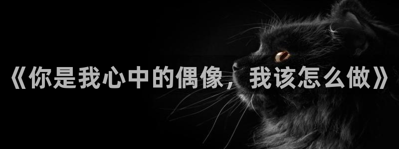 汗汗漫画――歪歪漫画3d：《你是我心中的偶像，我该怎么做》