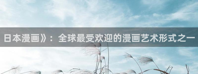 汗汗漫画免费观看：日本漫画》：全球最受欢迎的漫画艺术形式之一