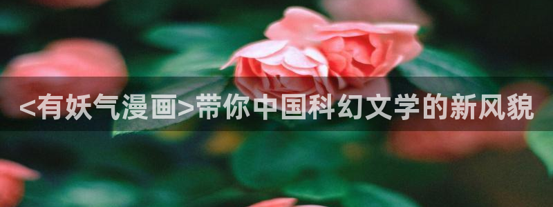 韩国汗汗漫画在线：<有妖气漫画>带你中国科幻文学的新风貌
