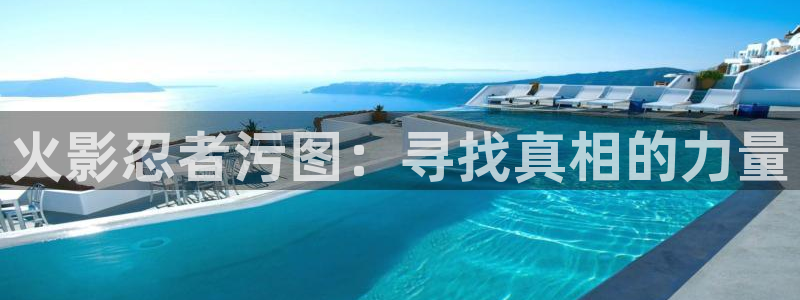 汗汗漫画入口免费：火影忍者污图：寻找真相的力量