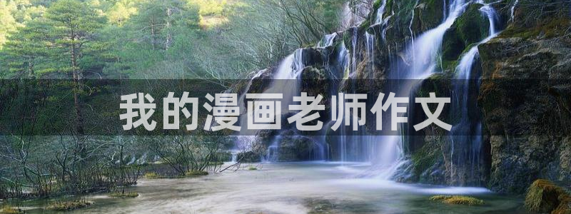 yg10 aqq一个致敬汗汗漫画：我的漫画老师作文