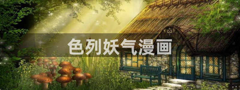 汗汗漫画大全免费：色列妖气漫画