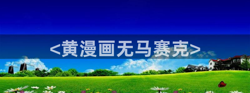 羞羞漫画汗汗漫画歪歪漫画sss：<黄漫画无马赛克>