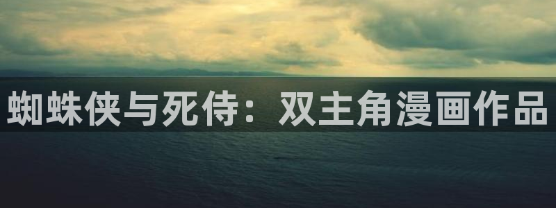 汗汗漫画在线观看入口nba：蜘蛛侠与死侍：双主角漫画作品