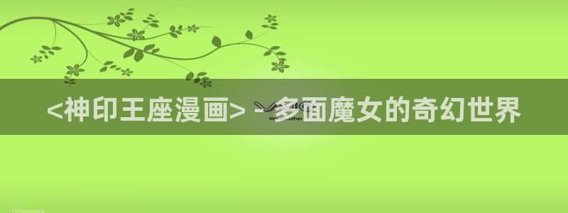 汗汗漫画健身教练：<神印王座漫画> - 多面魔女的奇幻世界