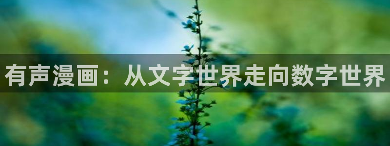 羞羞漫画sss汗汗漫画嘿咻漫画：有声漫画：从文字世界走向数字世界