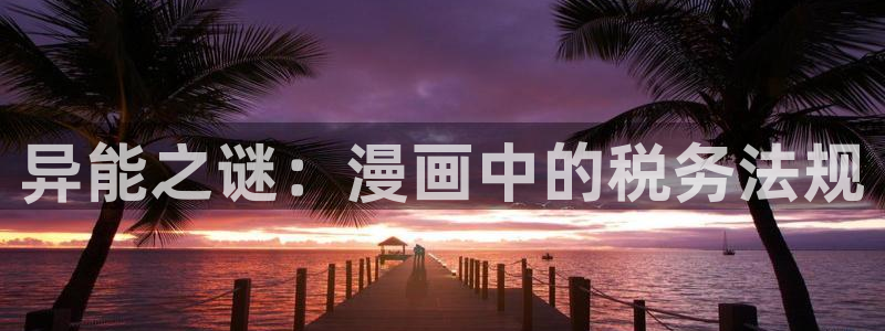汗汗漫画大全免费版：异能之谜：漫画中的税务法规
