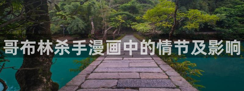 秘密教学汗汗漫画：哥布林杀手漫画中的情节及影响