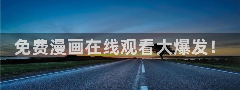 汗汗漫画在线首页：免费漫画在线观看大爆发！