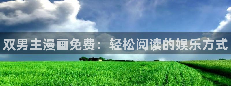 汗汗漫画免费漫画入口页面弹窗：双男主漫画免费：轻松阅读的娱乐方式
