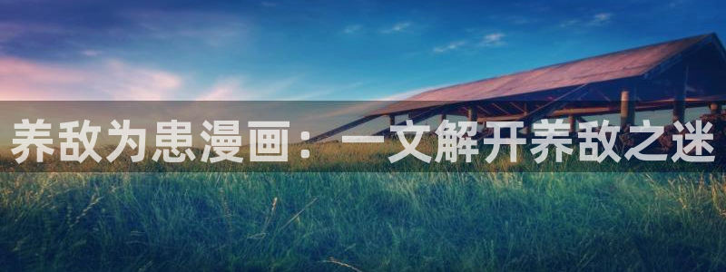 汗汗漫画漫画：养敌为患漫画：一文解开养敌之迷