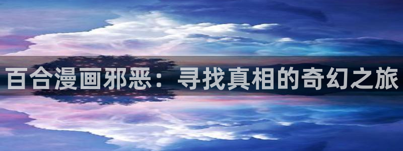 汗汗漫画好看的韩国漫画：百合漫画邪恶：寻找真相的奇幻之旅