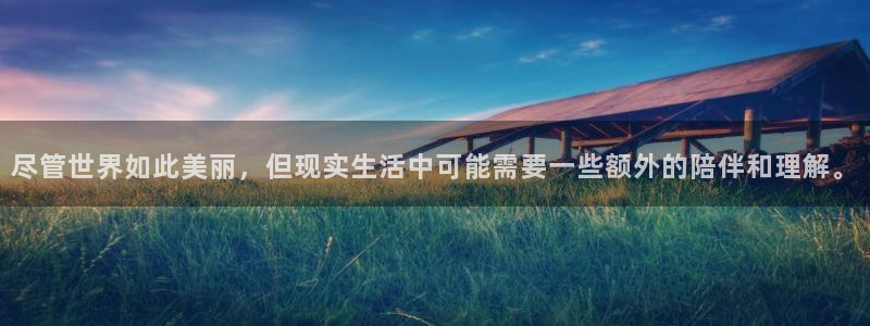 汗汗漫画破解版：尽管世界如此美丽，但现实生活中可能需要一些额外的陪伴和理解。
