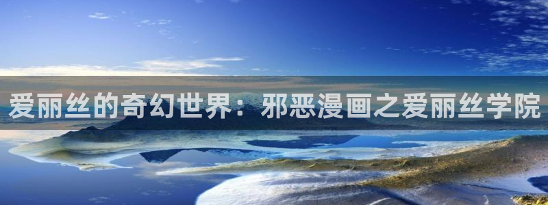 歪歪羞羞汗汗漫画：爱丽丝的奇幻世界：邪恶漫画之爱丽丝学院