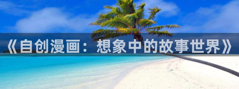 日本汗汗漫画：《自创漫画：想象中的故事世界》