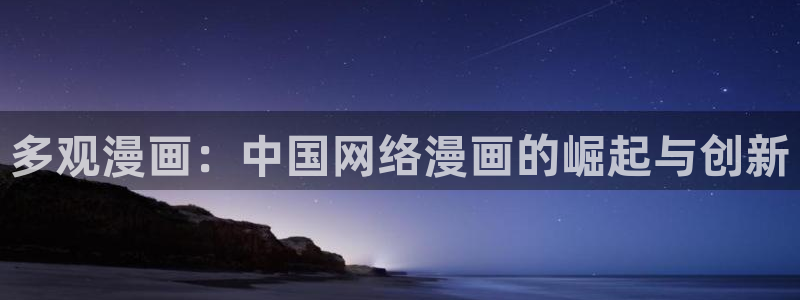 汗汗漫画网址：多观漫画：中国网络漫画的崛起与创新