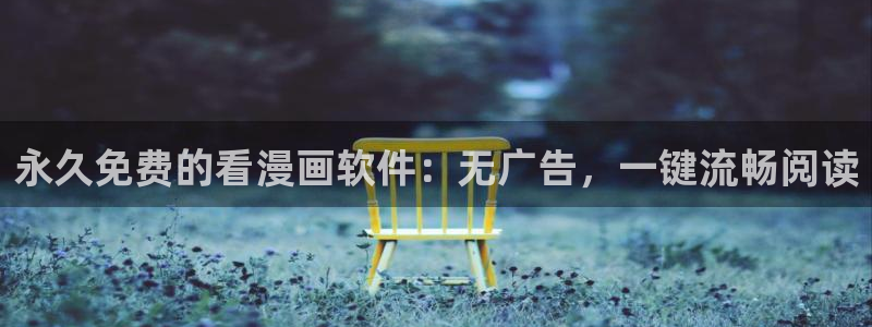 汗汗漫画最新网址：永久免费的看漫画软件：无广告，一键流畅阅读