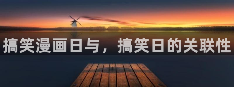 为什么汗汗漫画一直在读取中：搞笑漫画日与，搞笑日的关联性