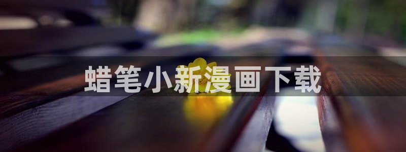 汗汗汗漫画sss：蜡笔小新漫画下载