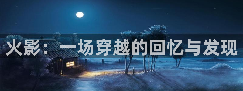 歪歪汗汗漫画入口：火影：一场穿越的回忆与发现